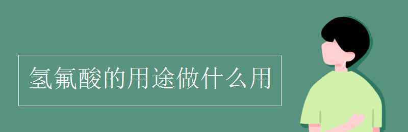 氟化氫 氫氟酸的用途做什么用