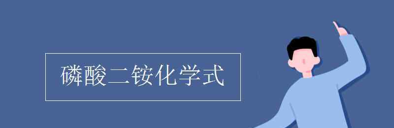 磷酸銨化學(xué)式 磷酸二銨化學(xué)式