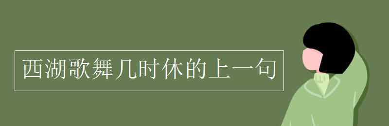 西湖歌舞幾時(shí)休的上一句 西湖歌舞幾時(shí)休的上一句