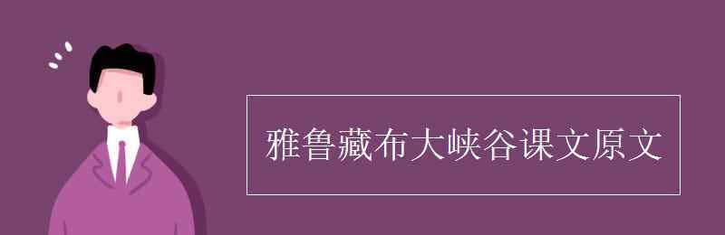 雅魯藏布大峽谷簡介 雅魯藏布大峽谷課文原文