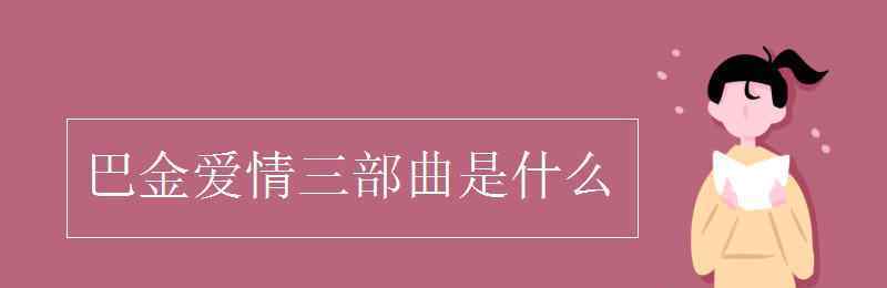 巴金的愛情三部曲 巴金愛情三部曲是什么