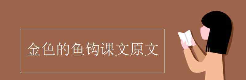 《金色的魚(yú)鉤》原文 金色的魚(yú)鉤課文原文