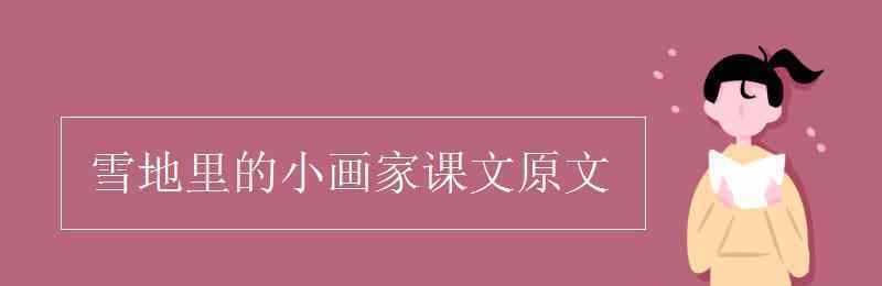 雪地里來(lái)了一群小畫(huà)家 雪地里的小畫(huà)家課文原文