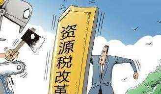 資源稅改革 資源稅改革內(nèi)容是什么？資源稅改革意義是什么？