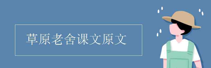 老舍的草原 草原老舍課文原文