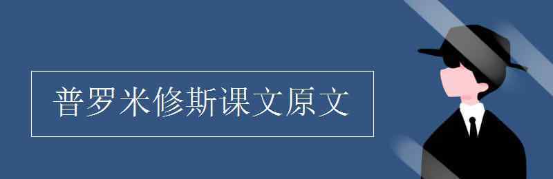 普羅米修斯的資料 普羅米修斯課文原文