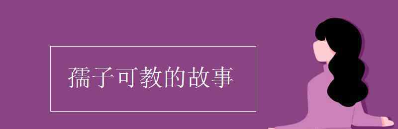 孺子可教的故事 孺子可教的故事