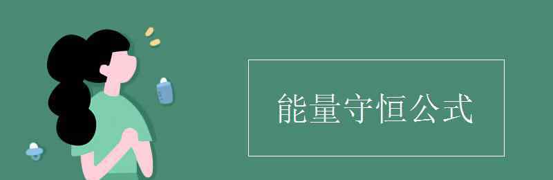 能量守恒公式 能量守恒公式