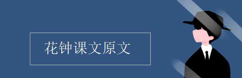 花鐘課文原文 花鐘課文原文