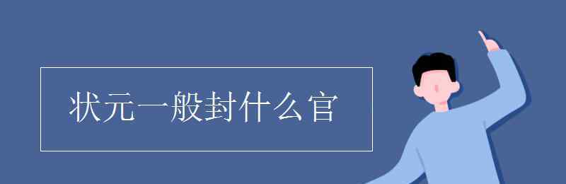 中官是什么意思 狀元一般封什么官