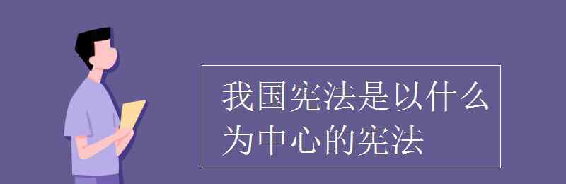 憲法的地位是什么 我國憲法是以什么為中心的憲法