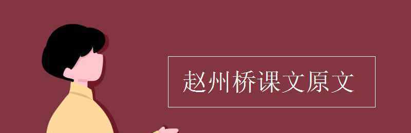 趙州橋課文原文 趙州橋課文原文