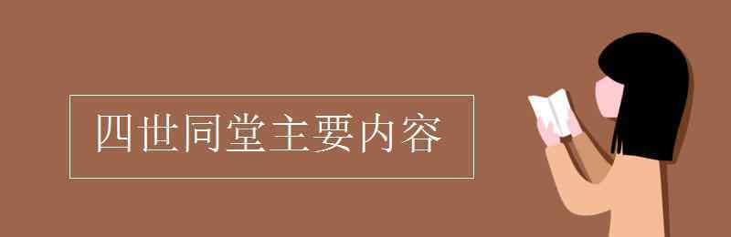 四世同堂主要內(nèi)容 四世同堂主要內(nèi)容