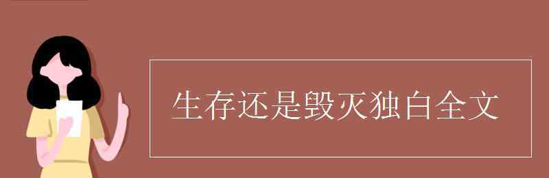 生存還是毀滅 生存還是毀滅獨(dú)白全文