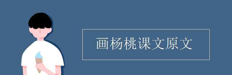 畫楊桃課文 畫楊桃課文原文