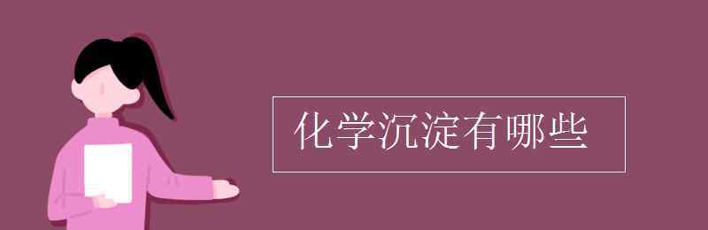 藍(lán)色沉淀有哪些 化學(xué)沉淀有哪些