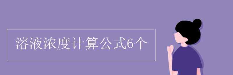 濃度計(jì)算公式 溶液濃度計(jì)算公式6個(gè)