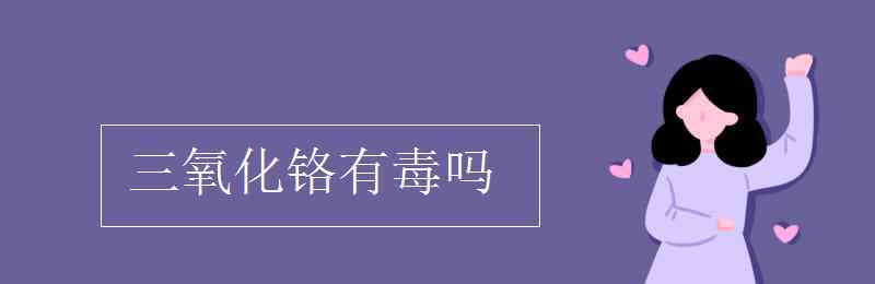 氧化鉻 三氧化鉻有毒嗎