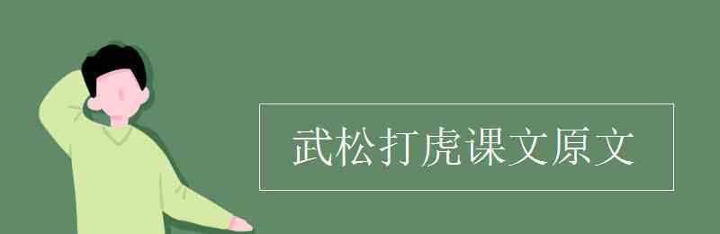 武松打虎原文 武松打虎課文原文