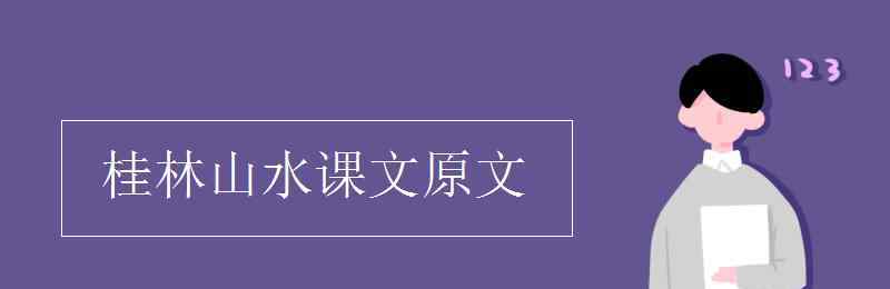 課文桂林山水 桂林山水課文原文