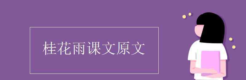 琦君桂花雨 桂花雨課文原文