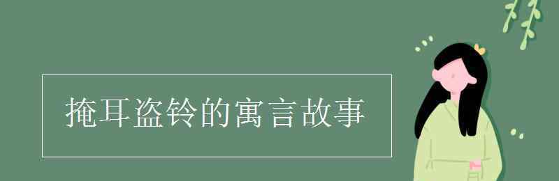 掩耳盜鈴的寓言故事 掩耳盜鈴的寓言故事