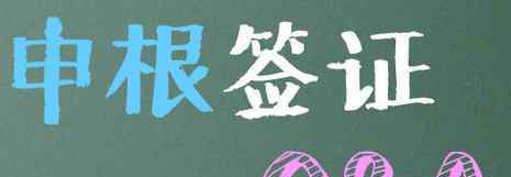 申根簽證什么意思 申根簽證保險(xiǎn)是什么意思 為什么要買申根簽證保險(xiǎn)