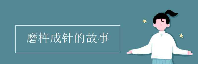 鐵杵成針的故事 磨杵成針的故事