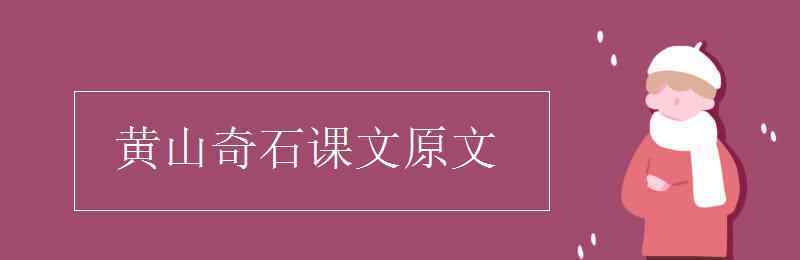 黃山怪石 黃山奇石課文原文