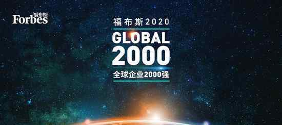 福布斯全球2000強 2020福布斯企業(yè)2000強揭曉，福布斯企業(yè)2000強的具體內(nèi)容