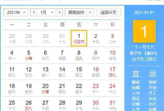 2021年放假安排時間表 2021元旦放假安排時間表出來了，期待嗎？魔幻的2020年即將過去