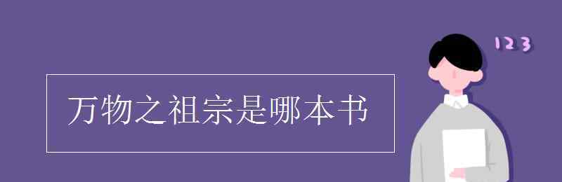 萬物之園 萬物之祖宗是哪本書