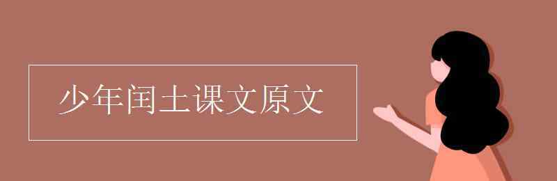 《少年閏土》課文 少年閏土課文原文