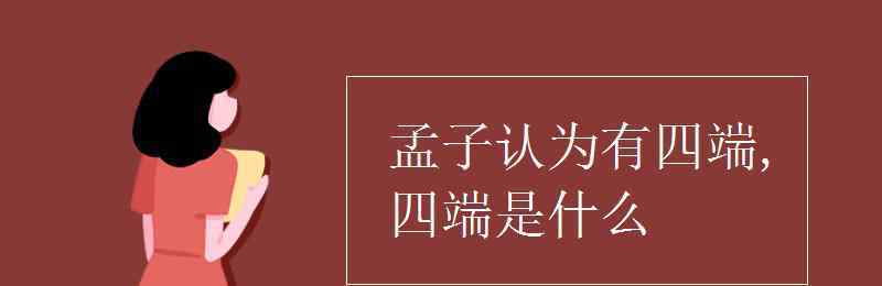 四端指的是什么 孟子認(rèn)為有四端,四端是什么