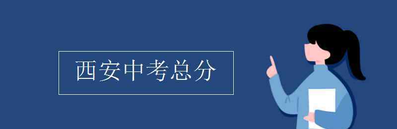 西安市中考網 西安中考總分