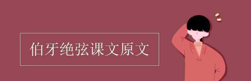 伯牙絕弦原文 伯牙絕弦課文原文