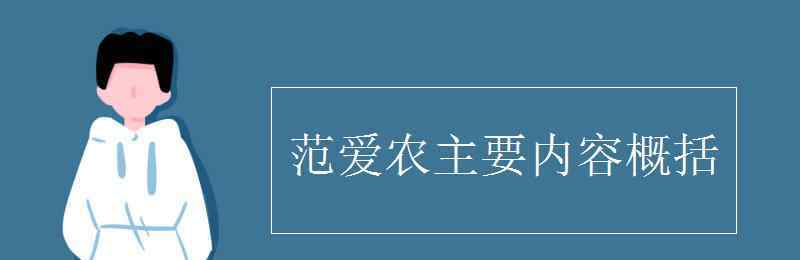 范愛農(nóng)主要內(nèi)容 范愛農(nóng)主要內(nèi)容概括