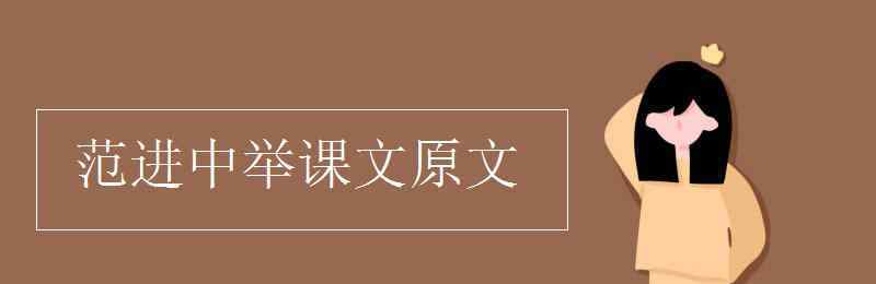 范進(jìn)中舉原文 范進(jìn)中舉課文原文