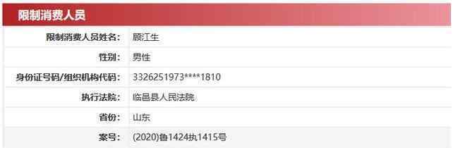 顧江 顧江生被列入限制消費(fèi)名單，顧江生是誰(shuí)以及旗下哪些上市公司