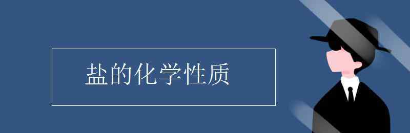 鹽的化學(xué)性質(zhì) 鹽的化學(xué)性質(zhì)