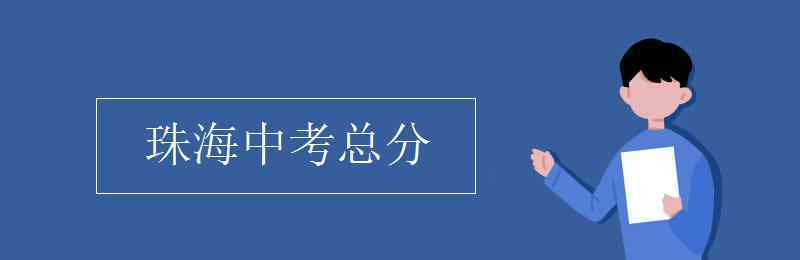 珠海中考網(wǎng) 珠海中考總分