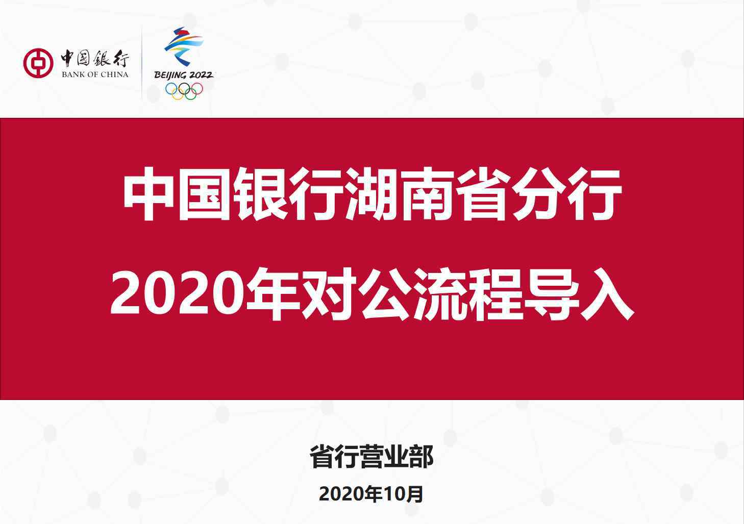 中國(guó)銀行湖南省分行 中國(guó)銀行湖南省分行營(yíng)業(yè)部2020年對(duì)公流程導(dǎo)入正式開展