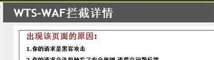 網(wǎng)站被黑 網(wǎng)站突然提示W(wǎng)TS-WAF錯誤，頁面被攔截，被黑了？