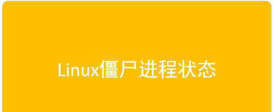 進程 什么是Linux僵尸進程？怎么產(chǎn)生的？怎么避免？