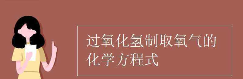 過氧化氫制取氧氣 過氧化氫制取氧氣的化學(xué)方程式