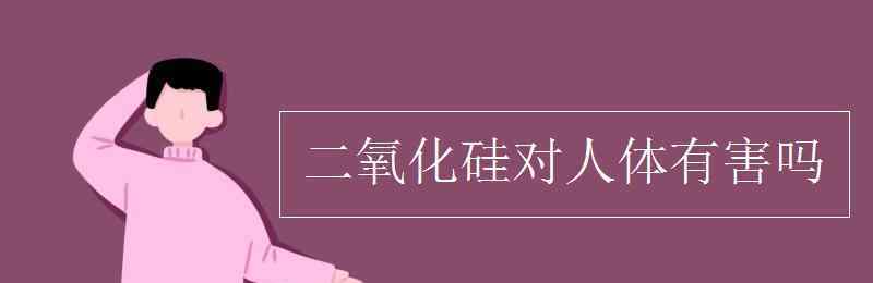 搪瓷對人體有害嗎 二氧化硅對人體有害嗎