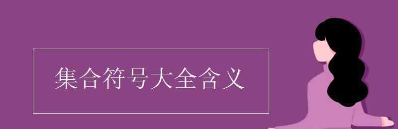 a屬于b符號表示 集合符號大全含義