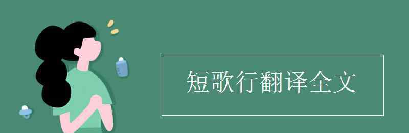 短歌行的翻譯 短歌行翻譯全文