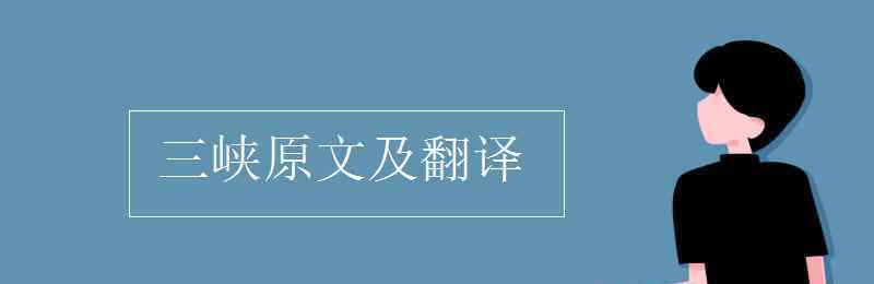 三峽譯文和原文 三峽原文及翻譯