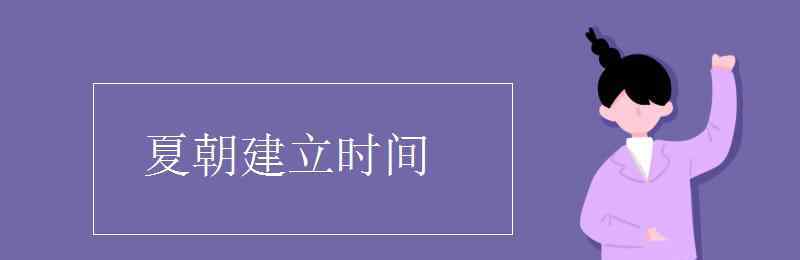 夏朝建立時間 夏朝建立時間